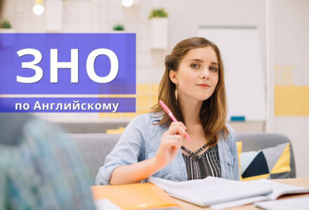 Курсы подготовки к ЗНО по английскому в Николаеве