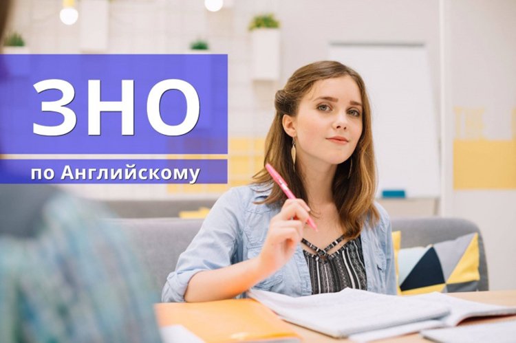 Курсы подготовки к ЗНО по английскому в Николаеве